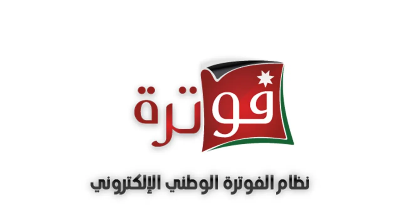 تعرف على نظام الفوترة الوطني وما أهميته للأردنيين