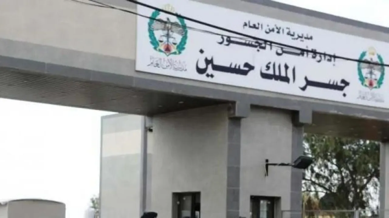 الأمن العام إعادة فتح جسر الملك حسين غدا من الثامنة صباحا حتى 1230 ظهرا