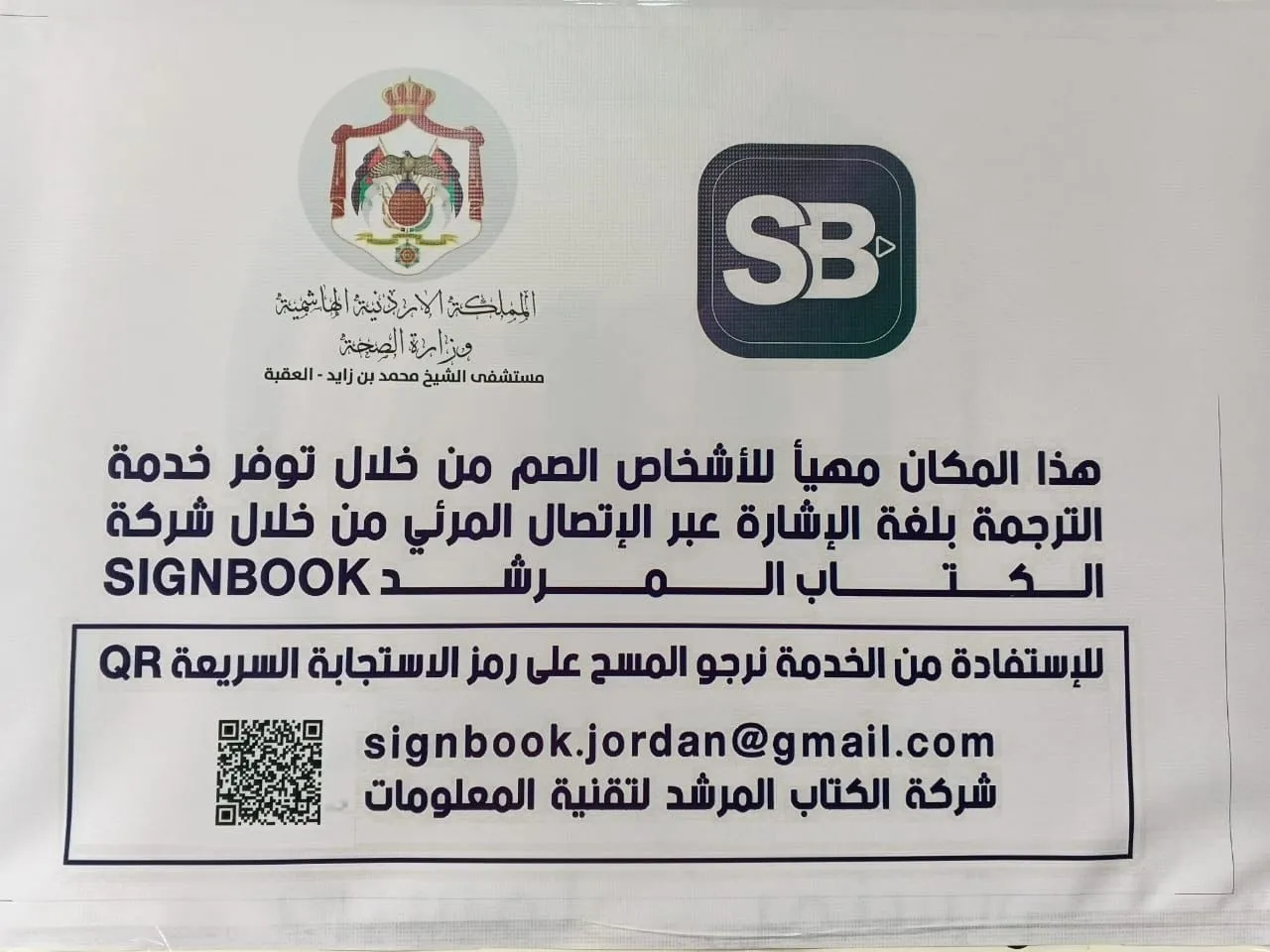 الأردن أول مستشفى حكومي يعالج الصم والبكم ضمن الاتصال المرئي