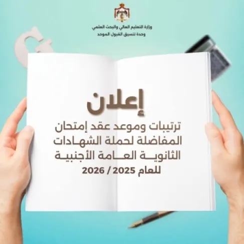 التعليم العالي تعلن موعد وترتيبات امتحان المفاضلة لطلبة الثانوية الأجنبية