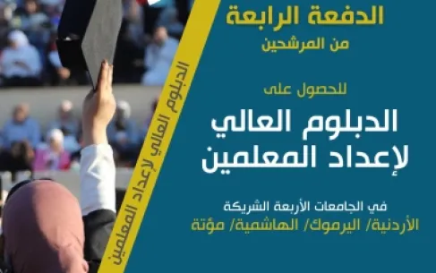 إعلان الدفعة الرابعة من مرشحي بعثات الدبلوم العالي للمعلمين