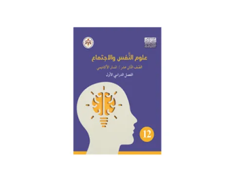 بدء تدريس مادة (علوم النفس والاجتماع) لطلبة التوجيهي
