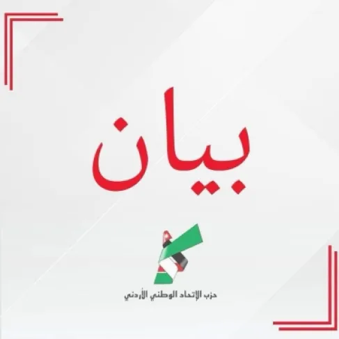 حزب الاتحاد الوطني يعبّر عن تقديره واعتزازه لكلمتي الملك والملكة أمام الأمم المتحدة