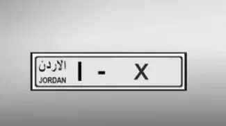 إدارة الترخيص تطرح مجموعة من الأرقام (الأحادية والثنائية والثلاثية والرباعية والخماسية) للبيع