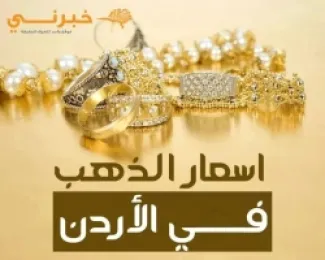 47.4 دينار سعر غرام الذهب عيار 21 في الاردن
