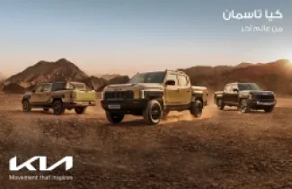 تاسمان 2025 تكشف عن وجه جديد لقوة كيا