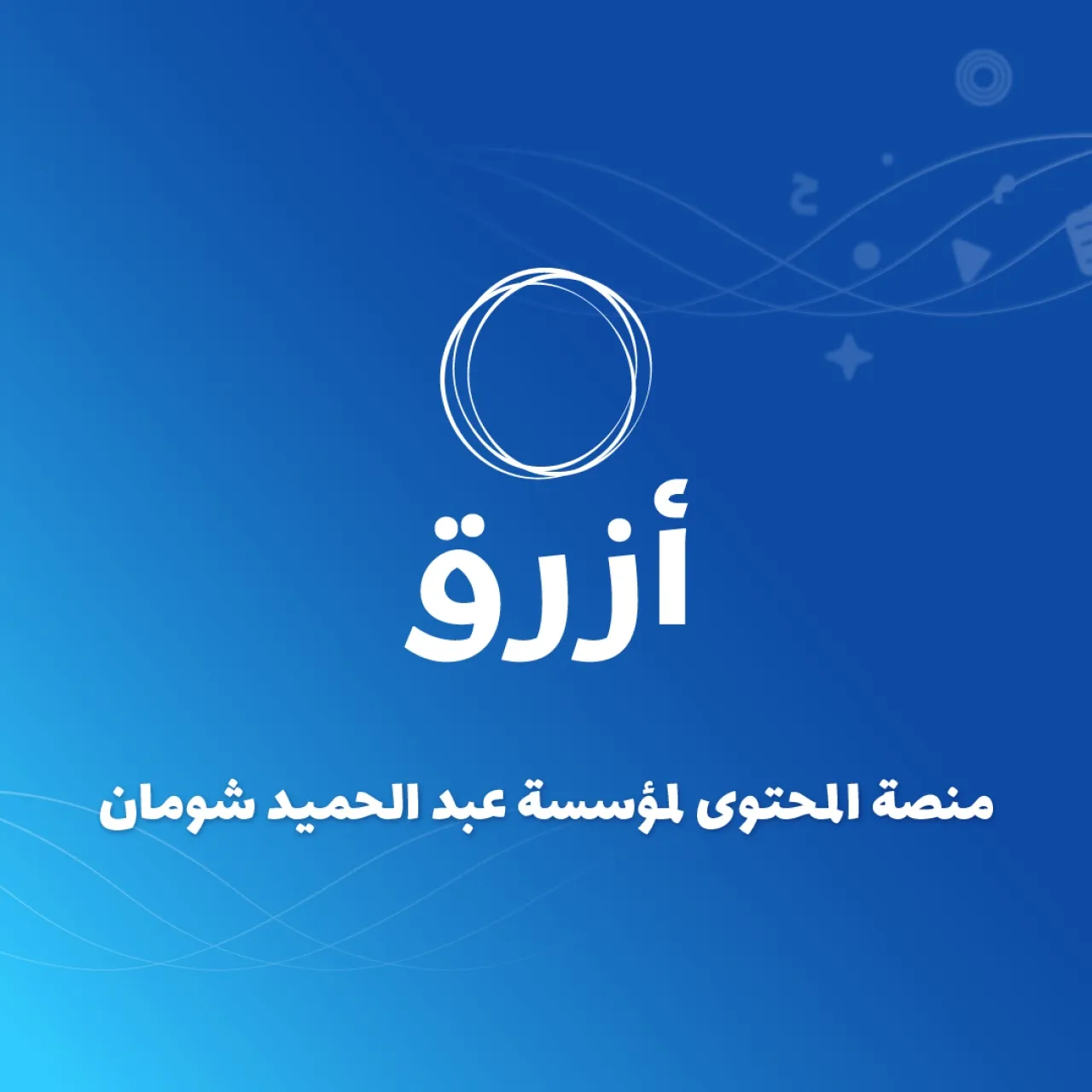 Shoman Foundation Launches Azraq Platform for Arabic Content