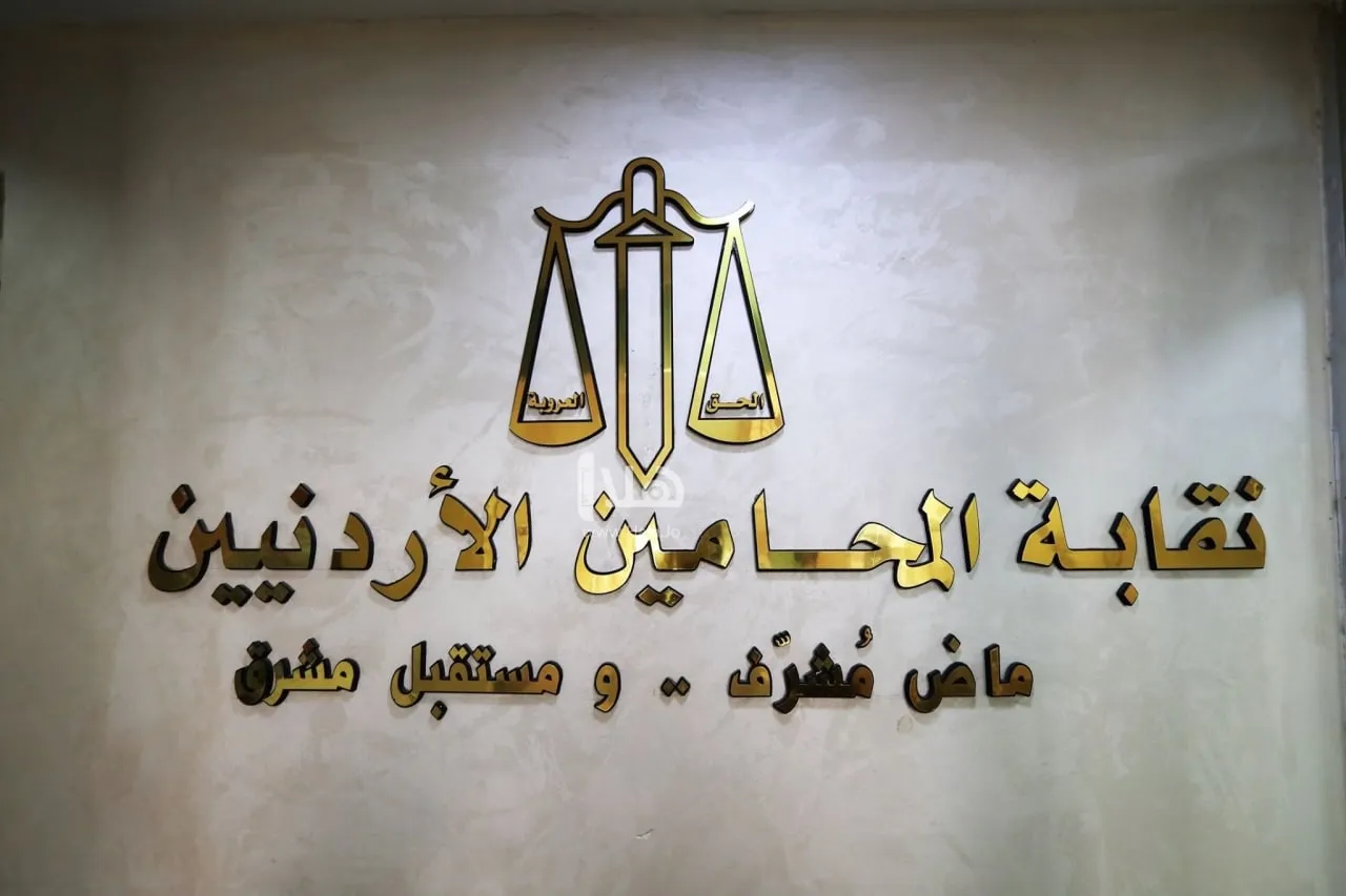 Jordanian Bar Association The disbarment of the lawyer confirms the rejection of normalization