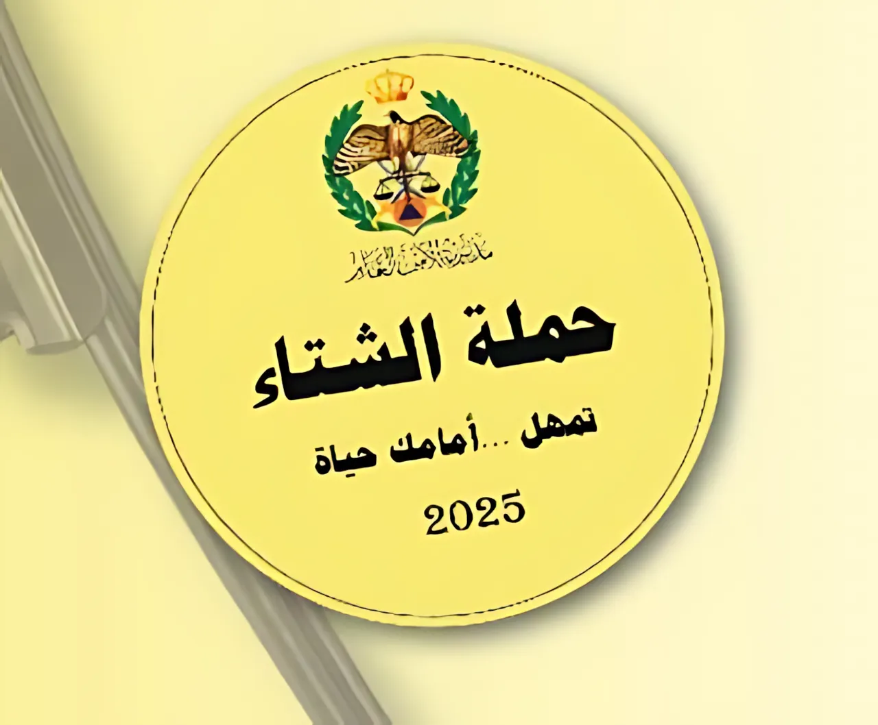 مهم لجميع السائقين في الأردن  حملة الشتاء تبدأ غدًا