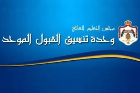 القبول الموحد تعلن نتائج القبول الموحد لمرحلة التجسير