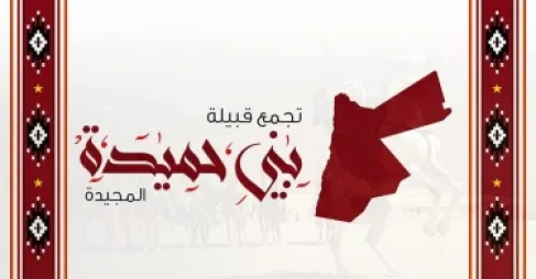 قائمة الترفيعات من نشامى ونشميات قبيلة بني حميدة