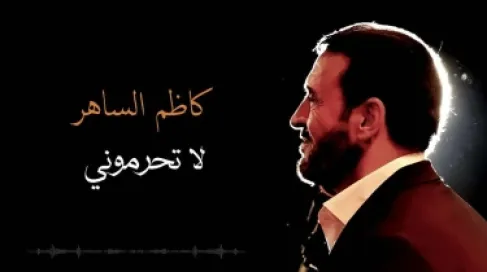 كم ستبلغ الإعفاءات الضريبية لحفل كاظم  في الأردن ؟