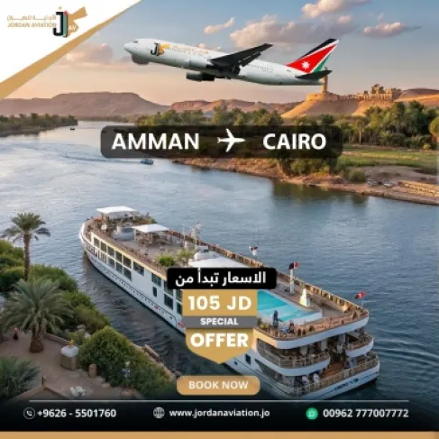 الأردنية للطيران تطرح تذكرة عمّان – القاهرة بـ105 دنانير