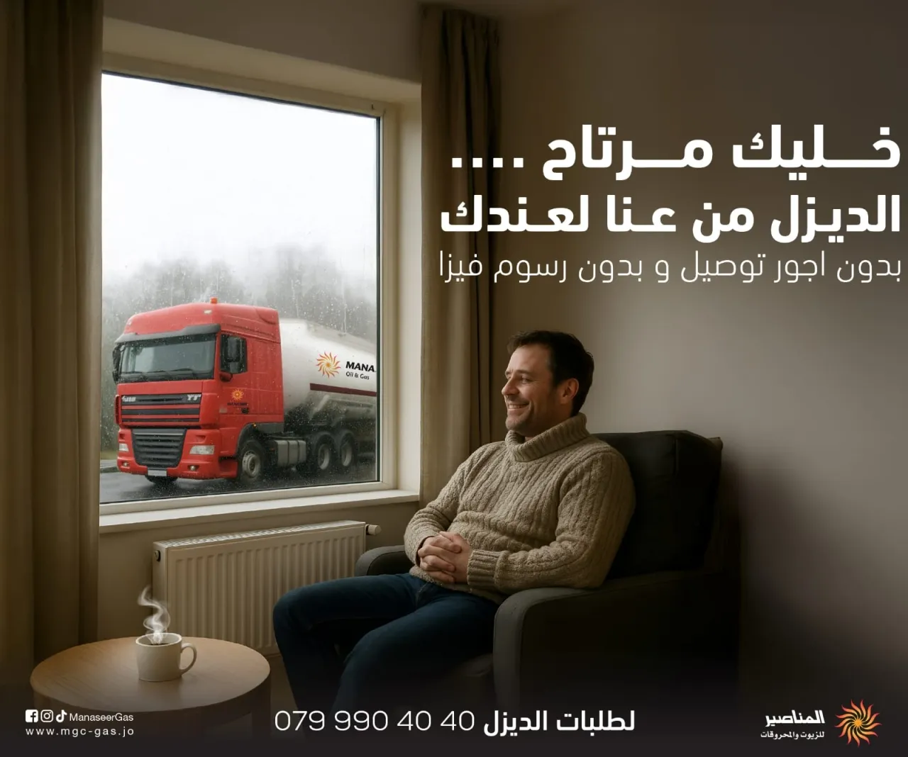 المناصير للزيوت والمحروقات جاهزون لتزويد الديزل خلال الحالة الجوية السائدة