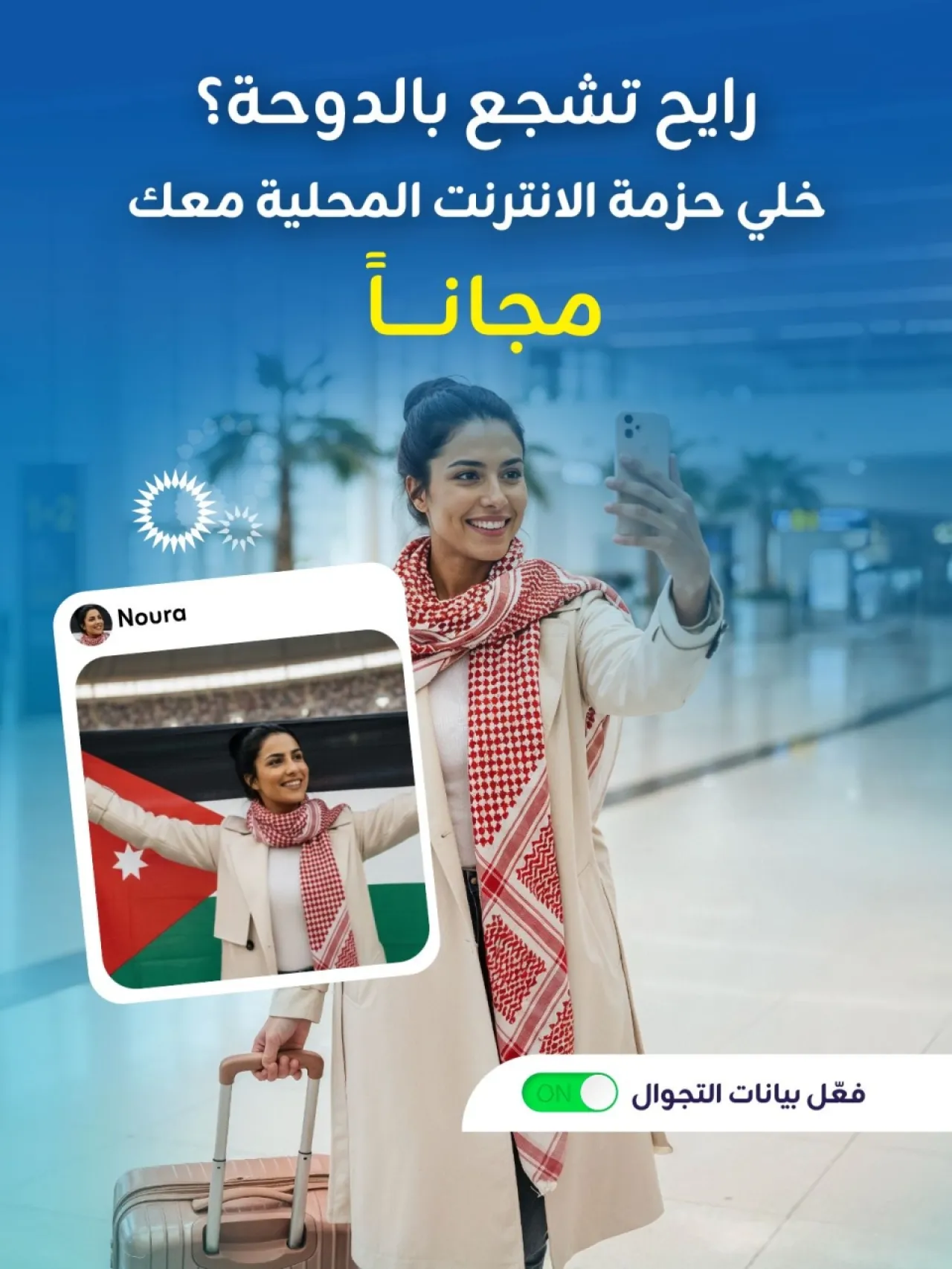 عاجل / خبر سار من شركة زين للجماهير الأردنية في قطر 