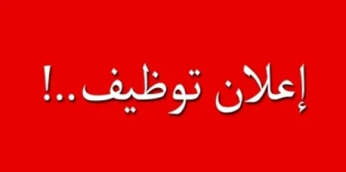 وزارة البيئة تطلب تعيين بكالوريس وسائقين وثانوية فما دون