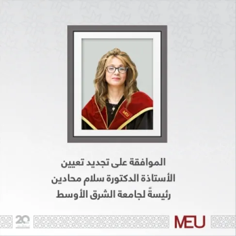 الموافقة على تجديد تعيين الأستاذة الدكتورة سلام محادين رئيسة لجامعة الشرق الأوسط