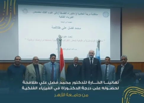 الدكتور محمد فضل علي طلافحة .. مبارك الدكتوراه