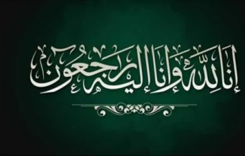 وفاة الحاجة شهناز الرفاعي أم فراس وتقبّل التعازي في إربد