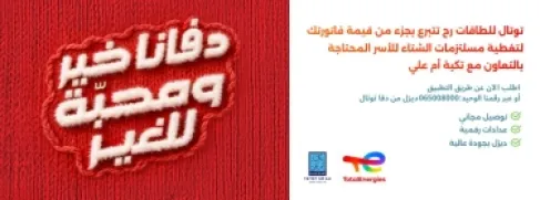 بالتعاون مع تكية أم علي..  توتال للطاقات تطلق حملة (دفا توتال) تحت شعار (دفانا خير ومحبة للغير)