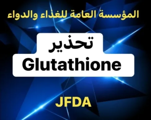 تحذير من الغذاء والدواء بشأن مستحضرات التجميل المحتوية على مادة glutathione