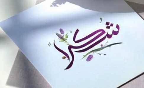 شكر  لإدارة وطاقم التمريض بمستشفى الجامعة الأردنية