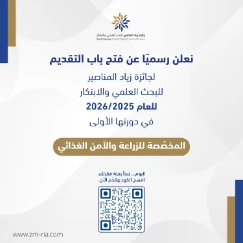 فتح باب التقديم للدورة الأولى  من جائزة زياد المناصير للبحث العلمي والابتكار