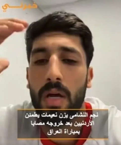 يزن النعيمات يطمئن الجماهير بعد خروجه مصابا أمام العراق - فيديو