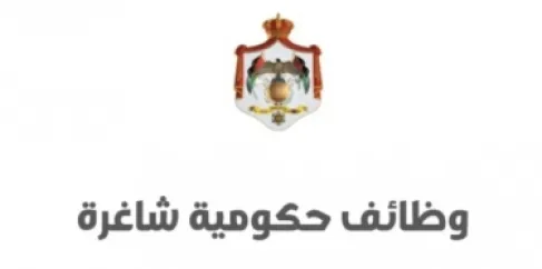 وزارات ومؤسسات حكومية تعلن عن شواغر وظيفية جديدة