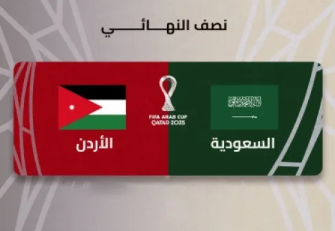 النشامى يلعبون اليوم .. موعد مباراة الأردن والسعودية والتشكيلة المتوقعة والقنوات الناقلة