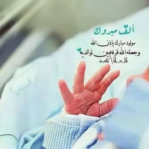 ميلاد الأمير الصغير أمير محمد زهير الفقيه يملأ العائلة فرحا