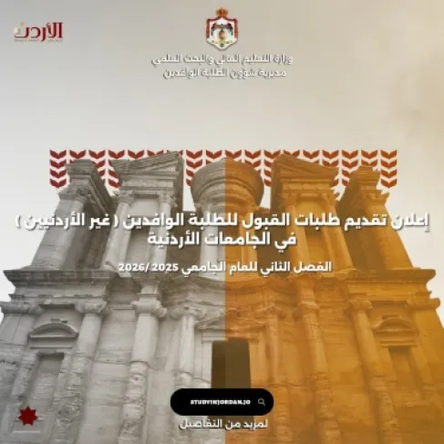 فتح باب تقديم طلبات القبول الموحد للطلبة الوافدين غير الأردنيين