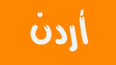 أردني يطلق على ابنته اسم «أردن»