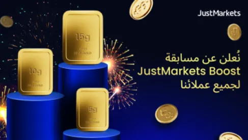 JustMarkets تطلق مسابقة (Boost) بجوائز ذهبية حقيقية لتحفيز المتداولين حول العالم