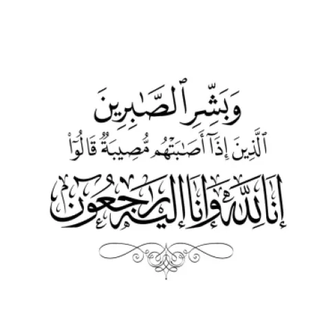 مرج الحمام .. وفاة الحاجة امينة المناصير