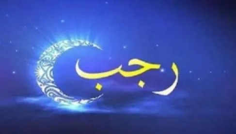 موعد أول أيام رجب 1447هـ وبداية شهر رمضان 2026 فلكيا