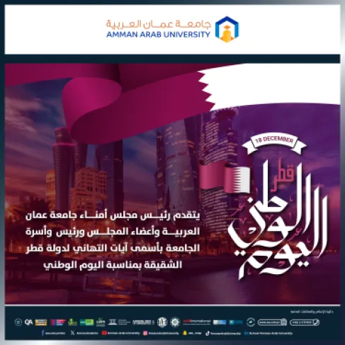 رئيس وأسرة جامعة عمان العربية يهنئون بمناسبة اليوم الوطني لدولة قطر