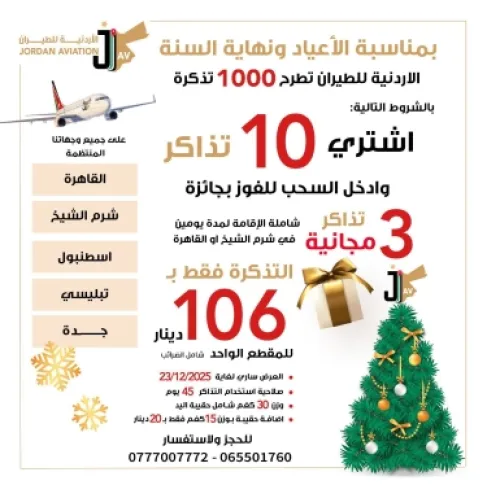 بمناسبة نهاية السنة.. عروض ضخمة من الأردنية للطيران - تفاصيل
