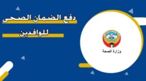 الكويت ترفع رسوم التأمين الصحي على الوافدين