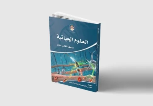 تربويون يطالبون بحذف وحدة من أحياء توجيهي 2008