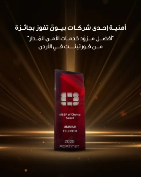 أمنية إحدى شركات Beyon، تفوز بجائزة أفضل مزود خدمات الأمن المُدار من فورتينت في الأردن