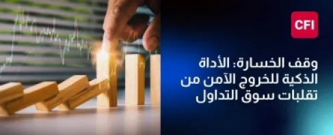 وقف الخسارة: الأداة الذكية للخروج الآمن من تقلبات سوق التداول
