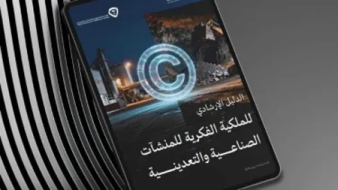 الصناعة السعودية تطلق دليلًا إرشاديًا لحماية الملكية الفكرية