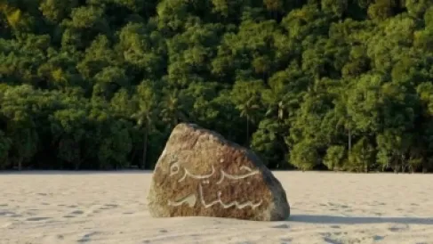 السعودية.. جزيرة خاصة للفائز بمسابقة (راعي النظر) بمهرجان المؤسس للإبل