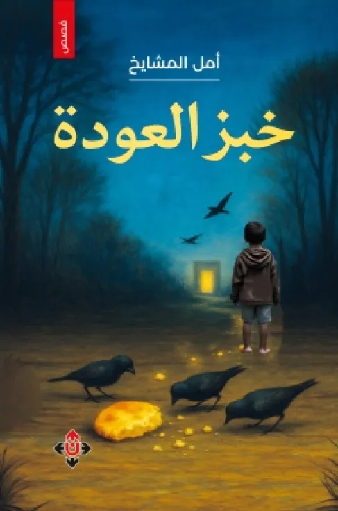 (خبز العودة) للكاتبة أمل المشايخ.. تكثيف اللحظات الإنسانية سردياً
