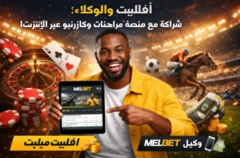 خيارات الشراكة مع منصّة مراهنات وكازينو عبر الإنترنت: أفلييت ووكلاء