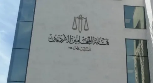الأردن..  نقابة المحامين ترفع رسوم اشتراك التأمين الصحي 25%
