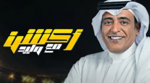 بعد شائعات الإبعاد.. وليد الفراج يكسر صمته