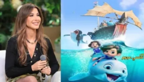 نانسي عجرم تطرح أغنية «مع أصحابنا» من فيلم «بطل الدلافين»