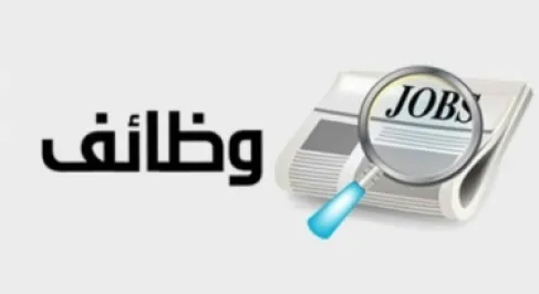 الأردن.. وزارات ومؤسسات حكومية تعلن عن شواغر وظيفية